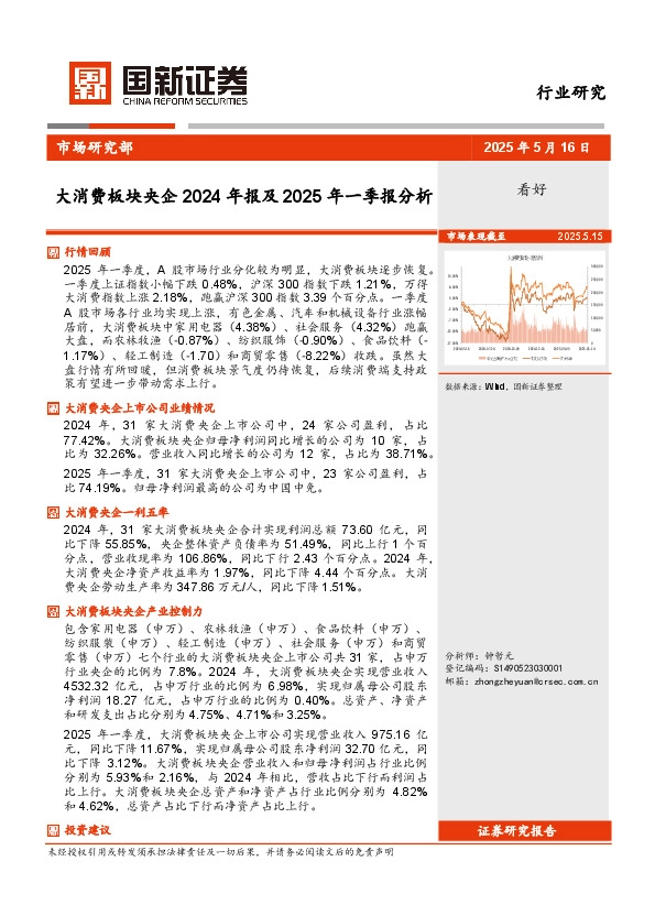大消费板块央企2024年报及2025年一季报分析