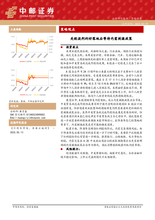 策略观点：关税谈判利好落地后等待内需刺激政策