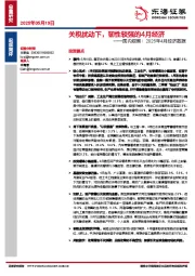 国内观察：2025年4月经济数据：关税扰动下，韧性较强的4月经济