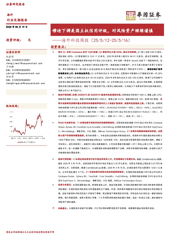 海外科技周报：穆迪下调美国主权信用评级，对风险资产继续谨慎