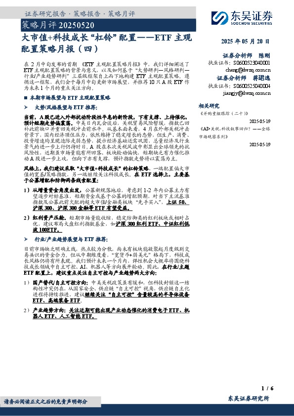 ETF主观配置策略月报（四）：大市值+科技成长“杠铃”配置