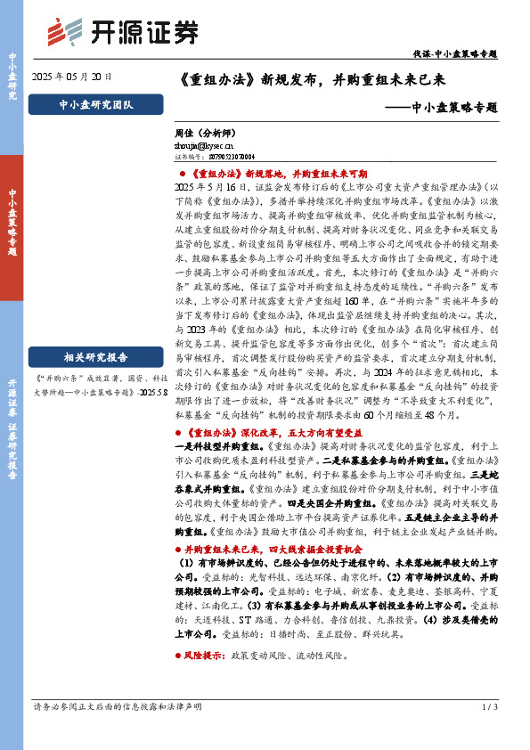 中小盘策略专题：《重组办法》新规发布，并购重组未来已来