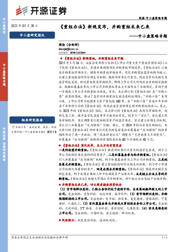 中小盘策略专题：《重组办法》新规发布，并购重组未来已来