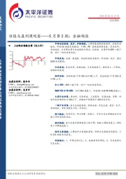 估值与盈利周观察——5月第2期：金融领涨