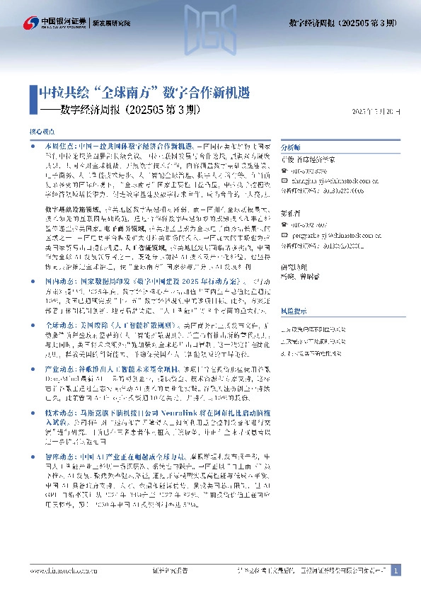 数字经济周报（202505第3期）：中拉共绘“全球南方”数字合作新机遇
