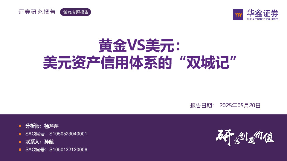 策略专题报告：黄金VS美元：美元资产信用体系的“双城记”