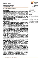 政策与大类资产配置周观察：做强国内大循环