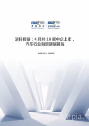 清科数据：4月共18家中企上市，汽车行业融资额居首位