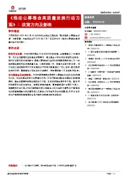 《推动公募基金高质量发展行动方案》：政策方向及影响