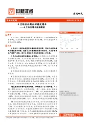 4月经济增长数据解读：4月经济向新向好稳定增长