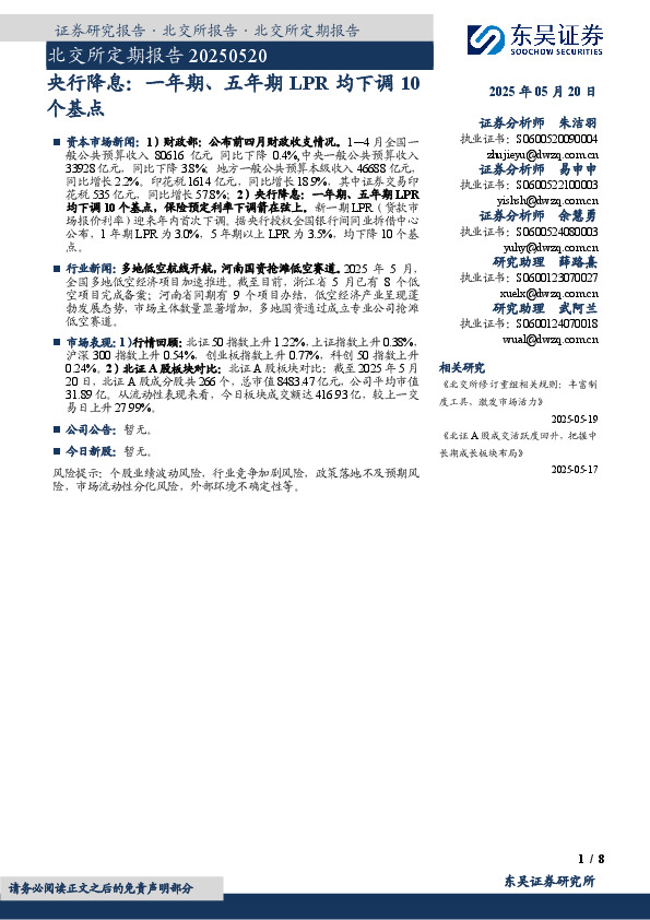 北交所定期报告：央行降息，一年期、五年期LPR均下调10个基点