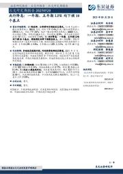 北交所定期报告：央行降息，一年期、五年期LPR均下调10个基点