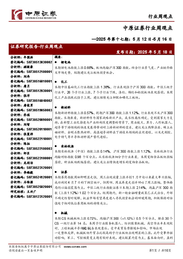 行业周观点：2025年第十七期：5月12日-5月16日