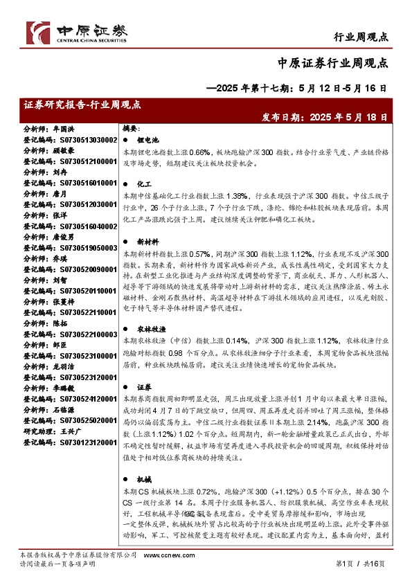 行业周观点：2025年第十七期：5月12日-5月16日