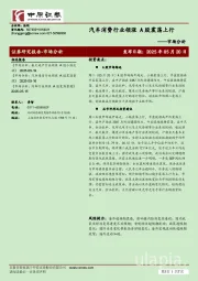 市场分析：汽车消费行业领涨 A股震荡上行