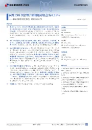 ESG策略周度报告：本周ESG舆情整合策略绝对收益为0.19%