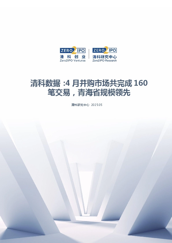 清科数据：4月并购市场共完成160笔交易，青海省规模领先