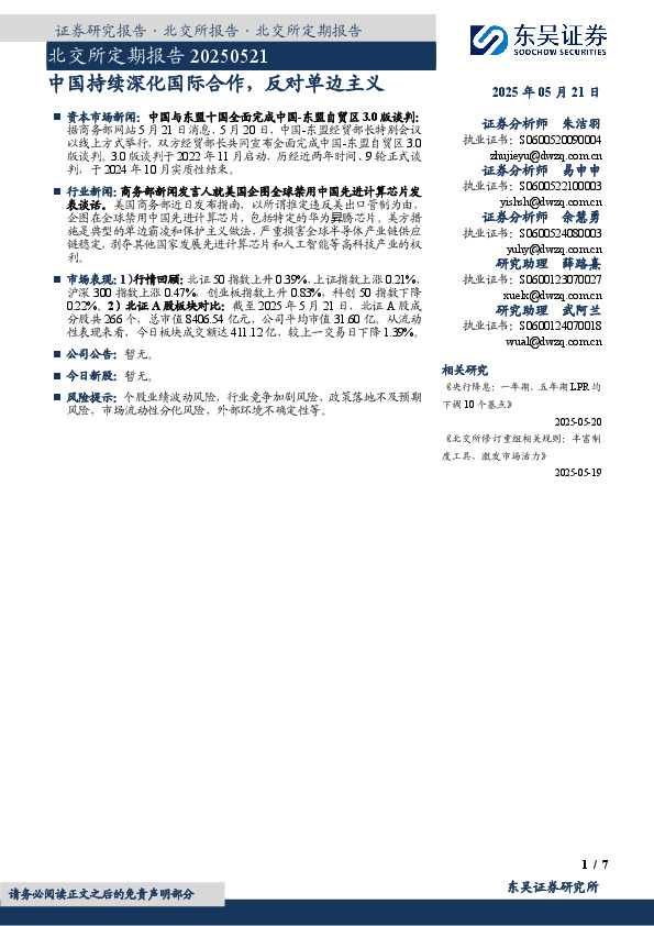 北交所定期报告：中国持续深化国际合作，反对单边主义