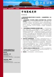 市场策略更新:韧性犹在