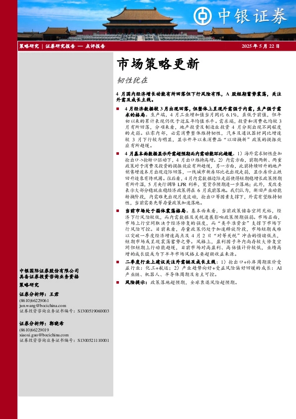 市场策略更新：韧性犹在