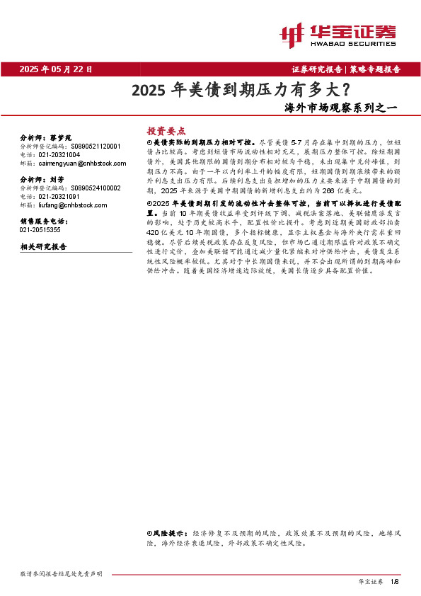 海外市场观察系列之一：2025年美债到期压力有多大？