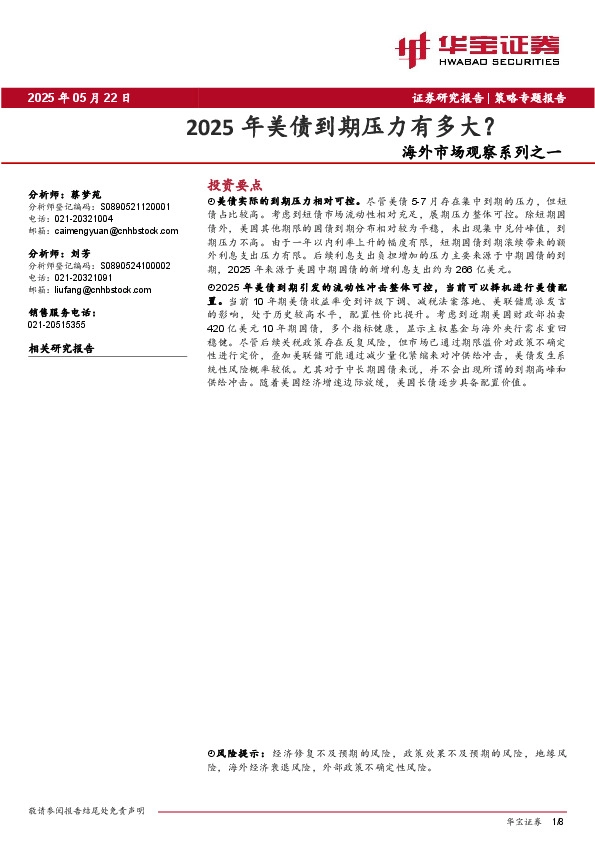 海外市场观察系列之一：2025年美债到期压力有多大？