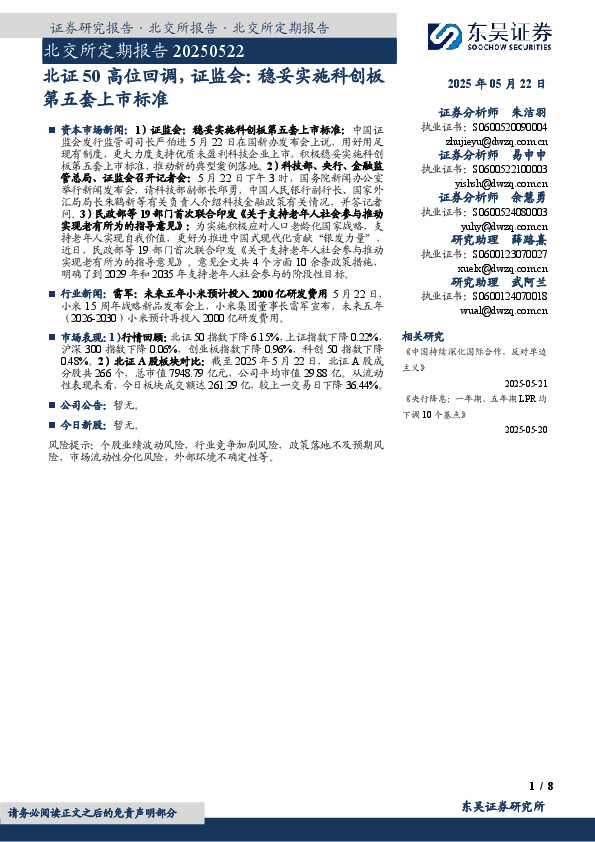 北证50高位回调，证监会：稳妥实施科创板第五套上市标准