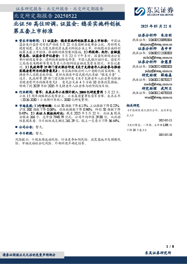 北证50高位回调，证监会：稳妥实施科创板第五套上市标准