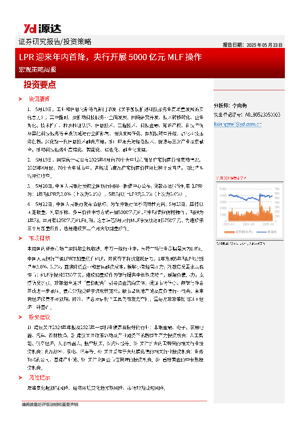 宏观策略周报：LPR迎来年内首降，央行开展5000亿元MLF操作