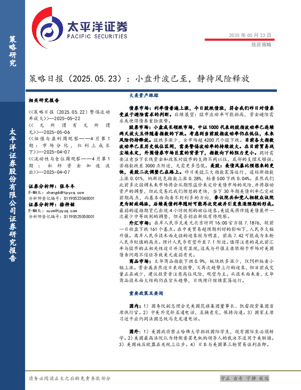 策略日报：小盘升波已至，静待风险释放