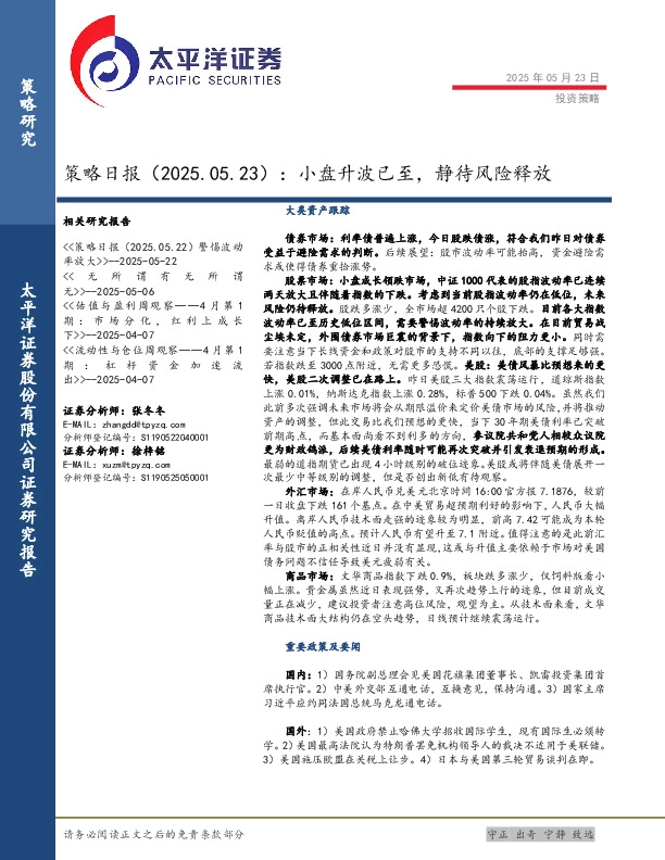 策略日报：小盘升波已至，静待风险释放