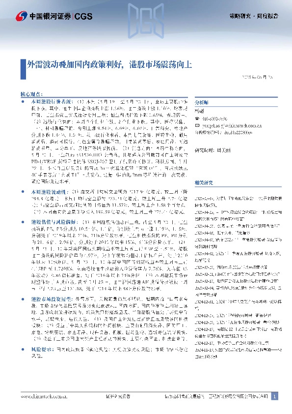 策略研究·周度报告：外需波动叠加国内政策利好，港股市场震荡向上