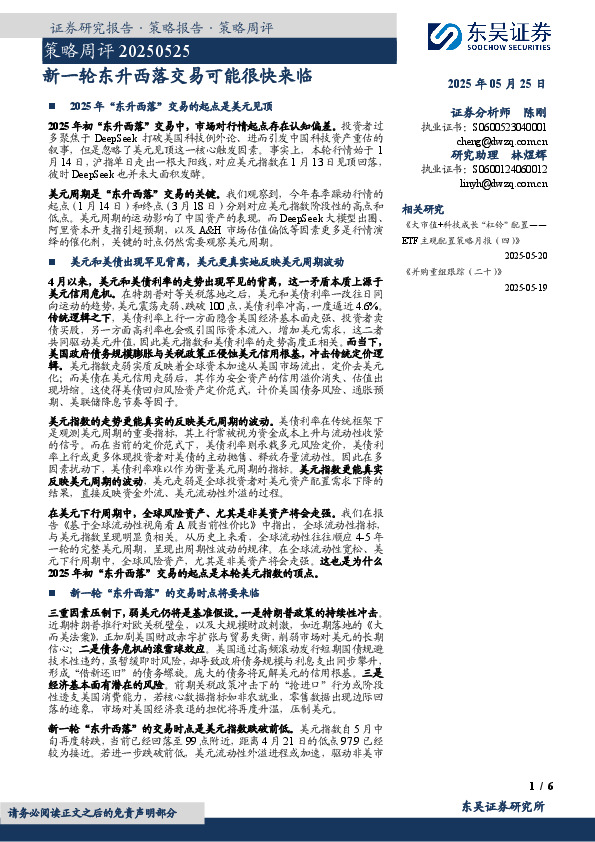 策略周评：新一轮东升西落交易可能很快来临