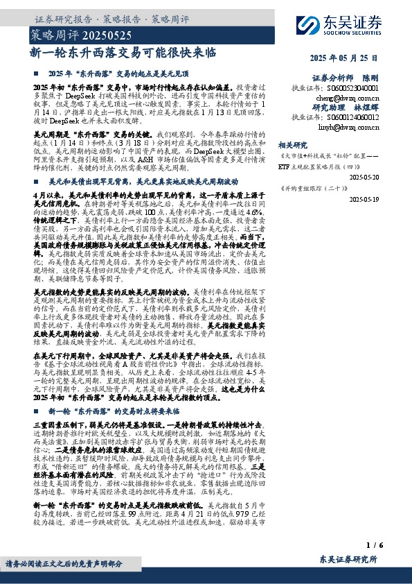 策略周评：新一轮东升西落交易可能很快来临