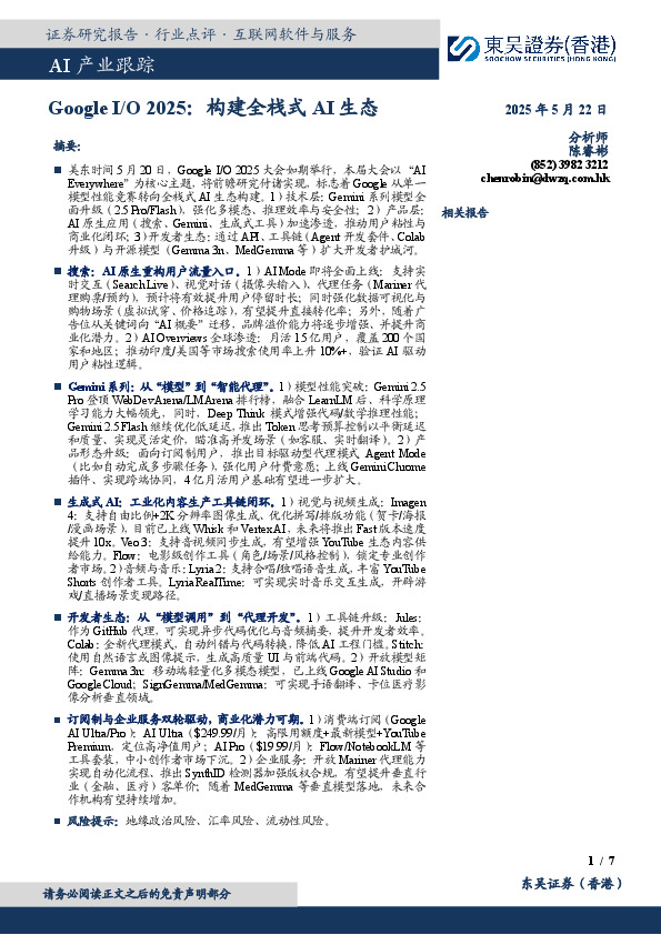 AI产业跟踪：Google I/O2025：构建全栈式AI生态