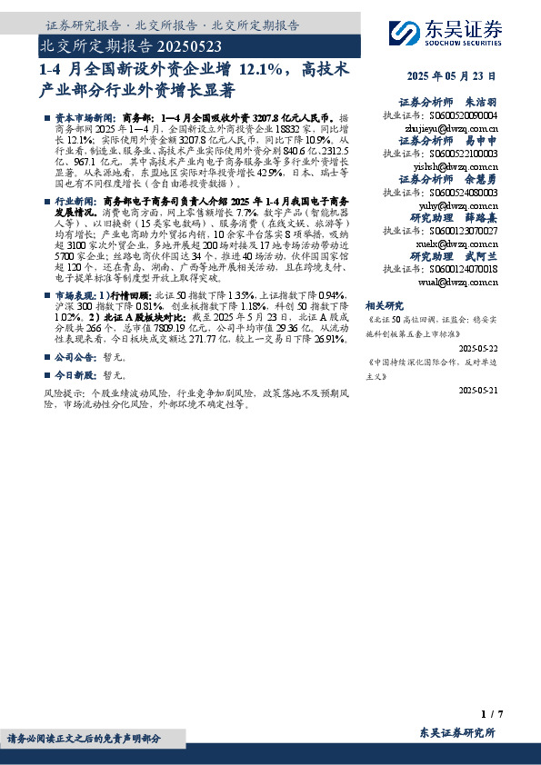 北交所定期报告：1-4月全国新设外资企业增12.1%，高技术产业部分行业外资增长显著