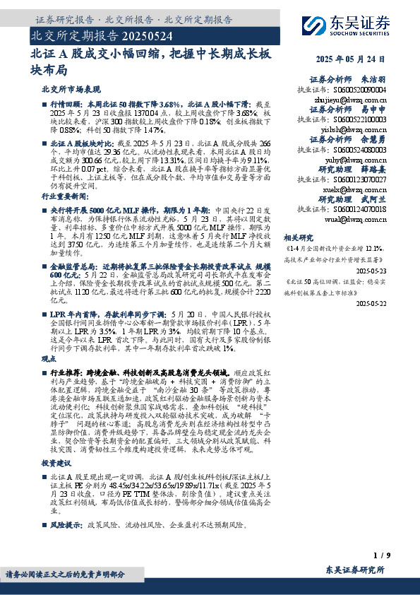 北交所定期报告：北证A股成交小幅回缩，把握中长期成长板块布局