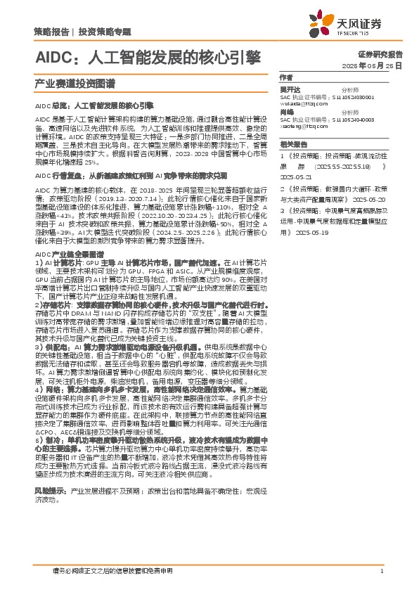 产业赛道投资图谱：AIDC：人工智能发展的核心引擎