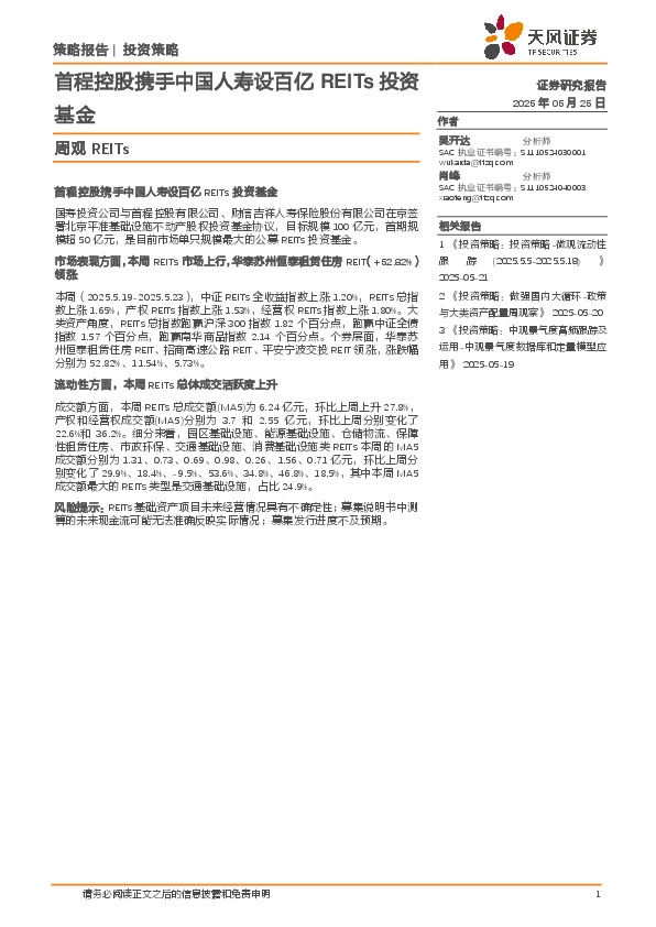 周观REITs：首程控股携手中国人寿设百亿REITs投资基金