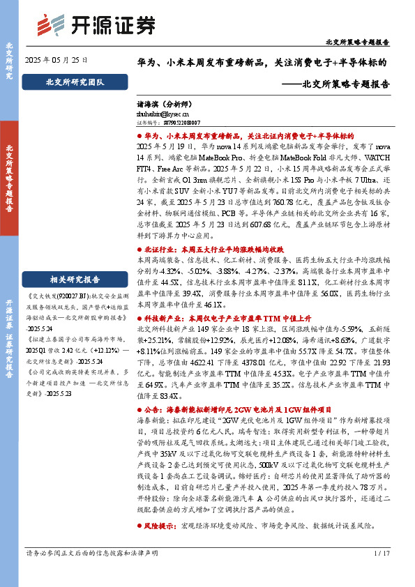 北交所策略专题报告：华为、小米本周发布重磅新品，关注消费电子+半导体标的