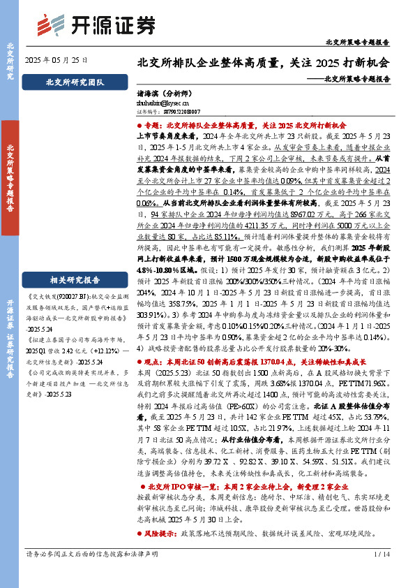 北交所策略专题报告：北交所排队企业整体高质量，关注2025打新机会