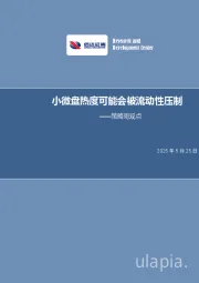 策略周观点：小微盘热度可能会被流动性压制