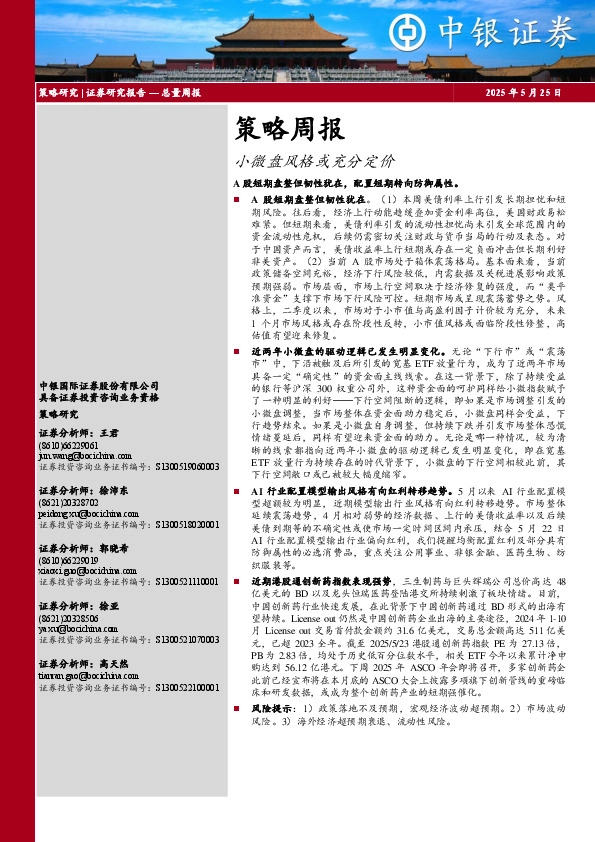 策略周报：小微盘风格或充分定价