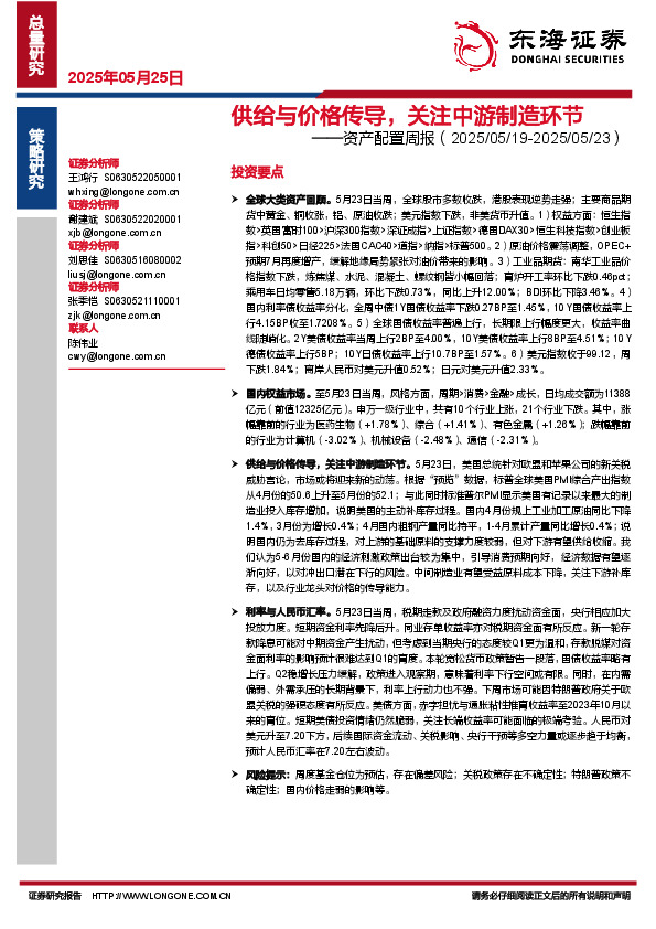 资产配置周报：供给与价格传导，关注中游制造环节