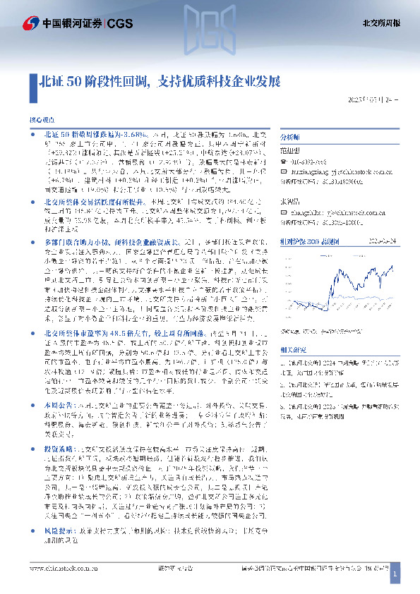 北交所周报：北证50阶段性回调，支持优质科技企业发展