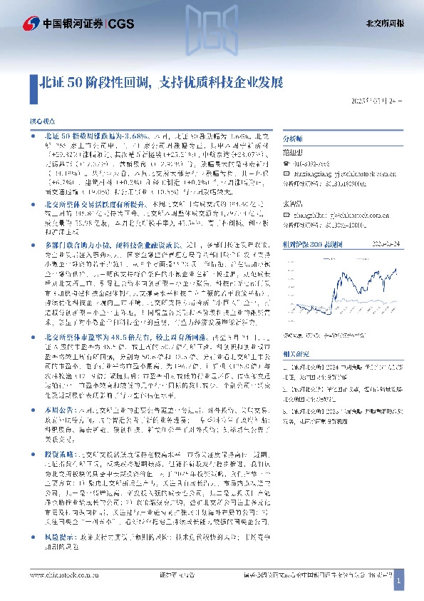 北交所周报：北证50阶段性回调，支持优质科技企业发展
