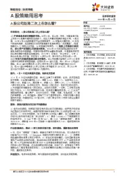 A股策略周思考：A股公司赴港二次上市怎么看？