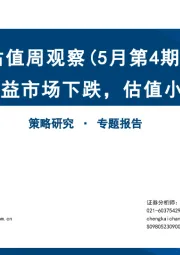 估值周观察（5月第4期）：全球权益市场下跌，估值小幅收缩