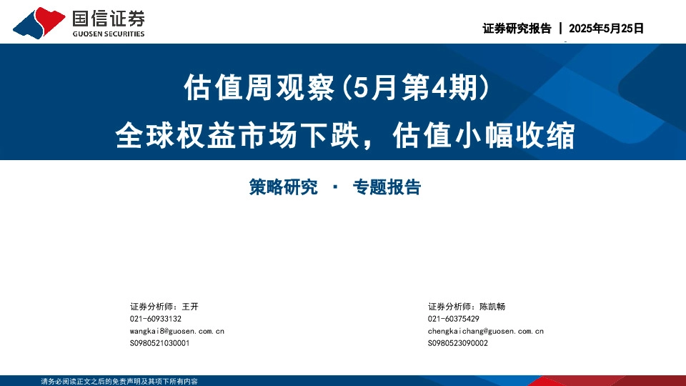 估值周观察（5月第4期）：全球权益市场下跌，估值小幅收缩