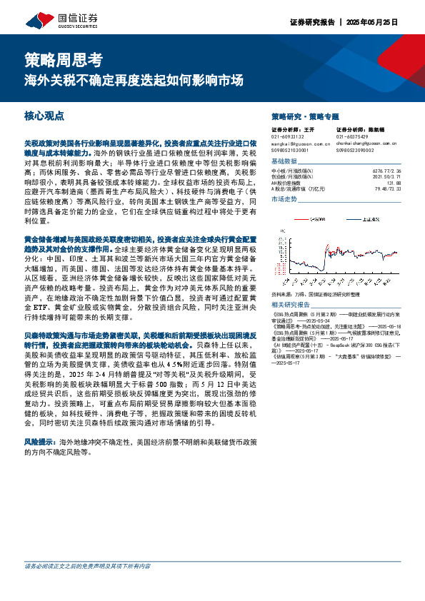 策略周思考：海外关税不确定再度迭起如何影响市场
